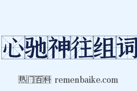 心驰神往组词是什么意思的图片